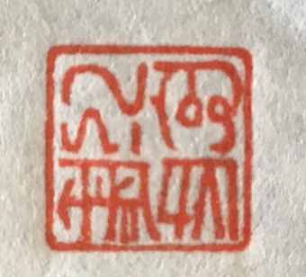 Dragon characters'MUKU TSURU'' Hanko 龍体文字「むくつる」