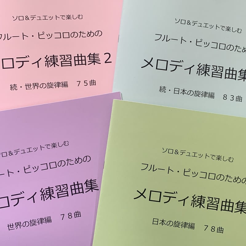 楽譜 4冊セット フルート メロディ練習曲集 日本編1・2 世界編1・2