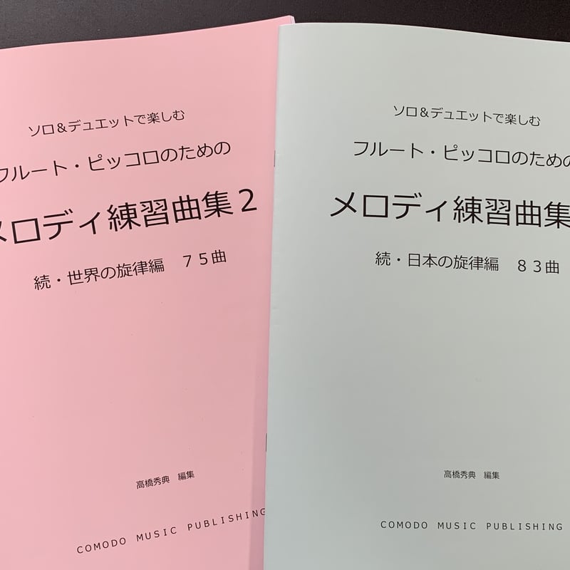 新刊・続編 楽譜 2冊セット フルート 世界・日本の「メロディ練習曲集2