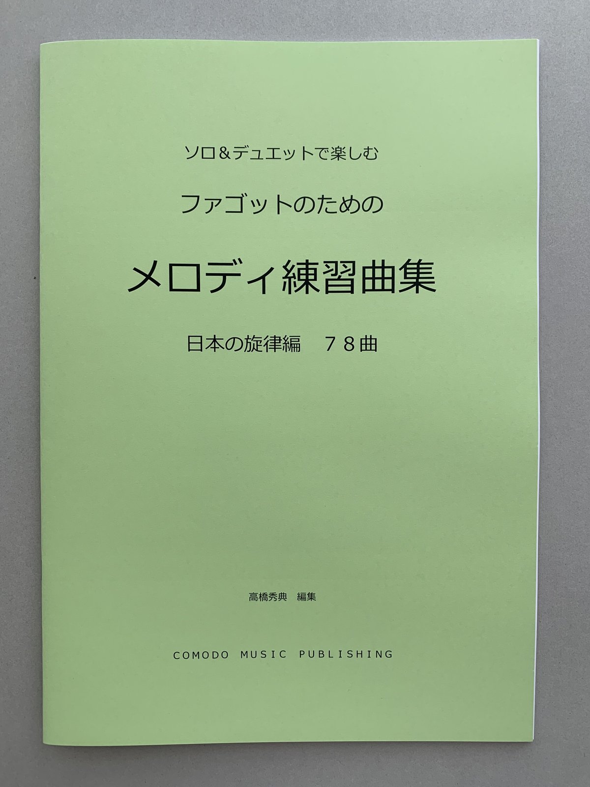 楽譜 ファゴット（バスーン） ソロ&デュエットで楽しむ「メロディ練習