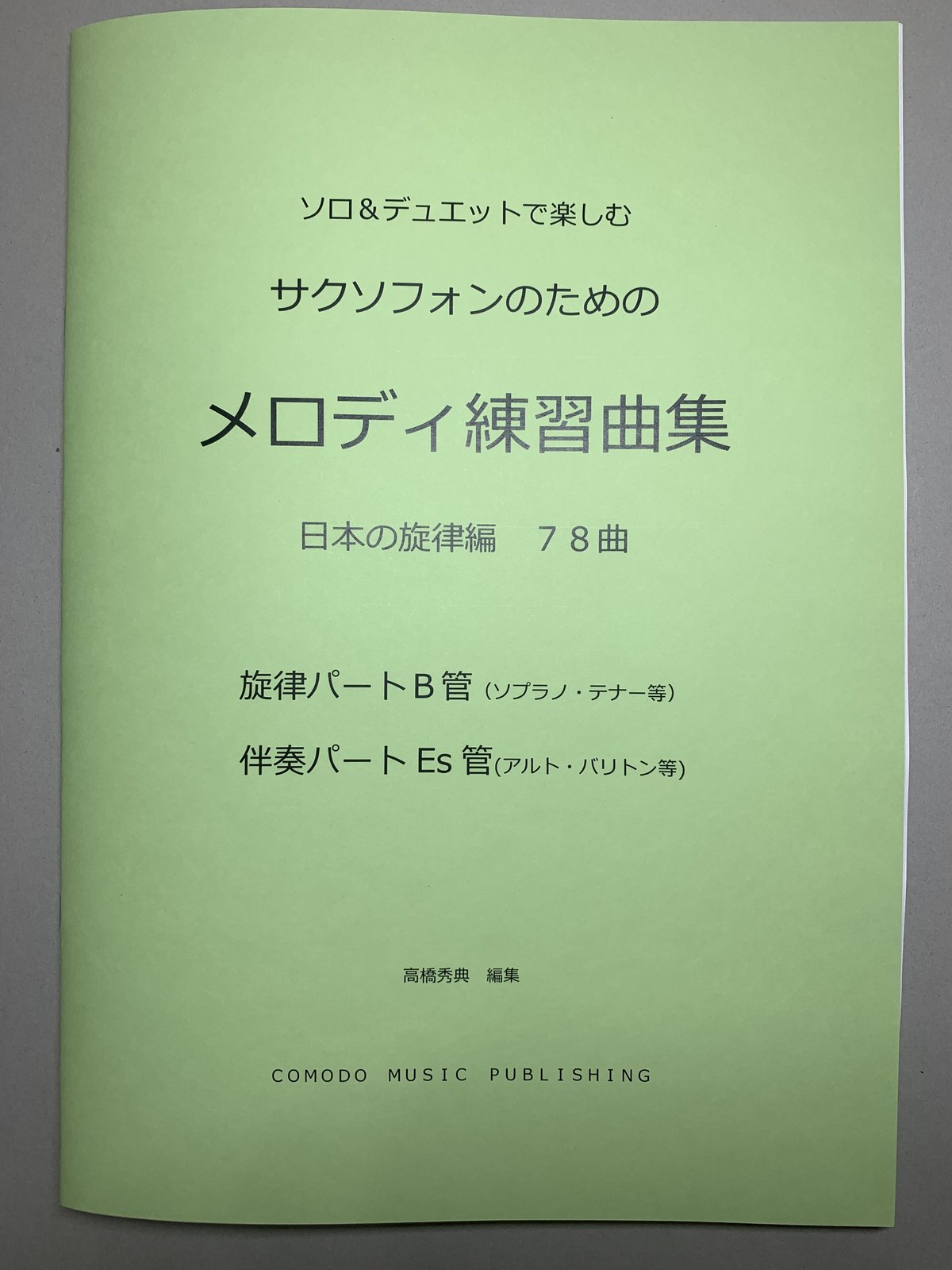 楽譜 サックス ソロ&デュエットで楽しむ「メロディ練習曲集」日本の ...