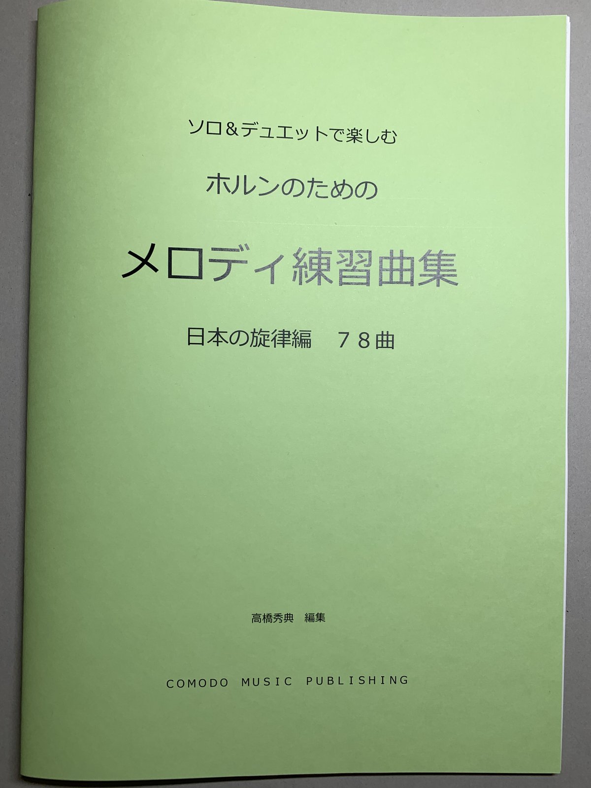 楽譜 ホルン ソロ&デュエットで楽しむ「メロディ練習曲集」日本の旋律 
