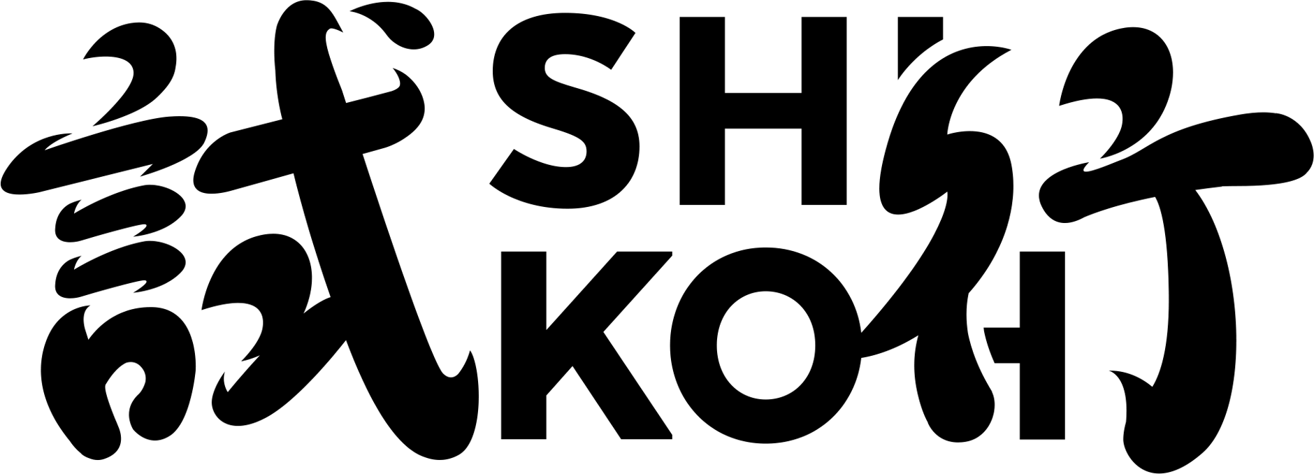 試行 / SHIKOH