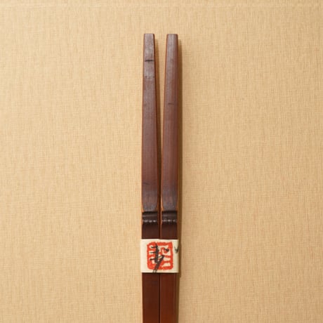 煤竹箸　普段使い用（20cm~29cm）