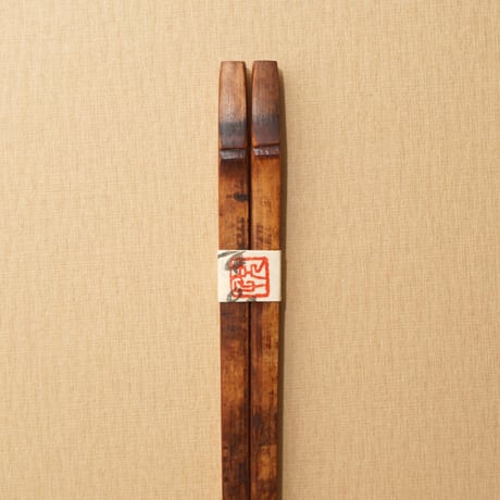 煤竹　とり箸
