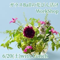 ガラスBallの花びん活けワークショップ・選べるランチ付 ③6/20(土)11:00～13:00の回
