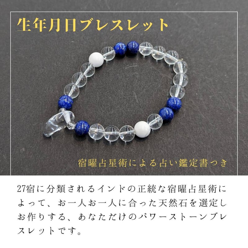 生年月日ブレス～宿曜占星術による運勢のお守り | stonebrace白石店