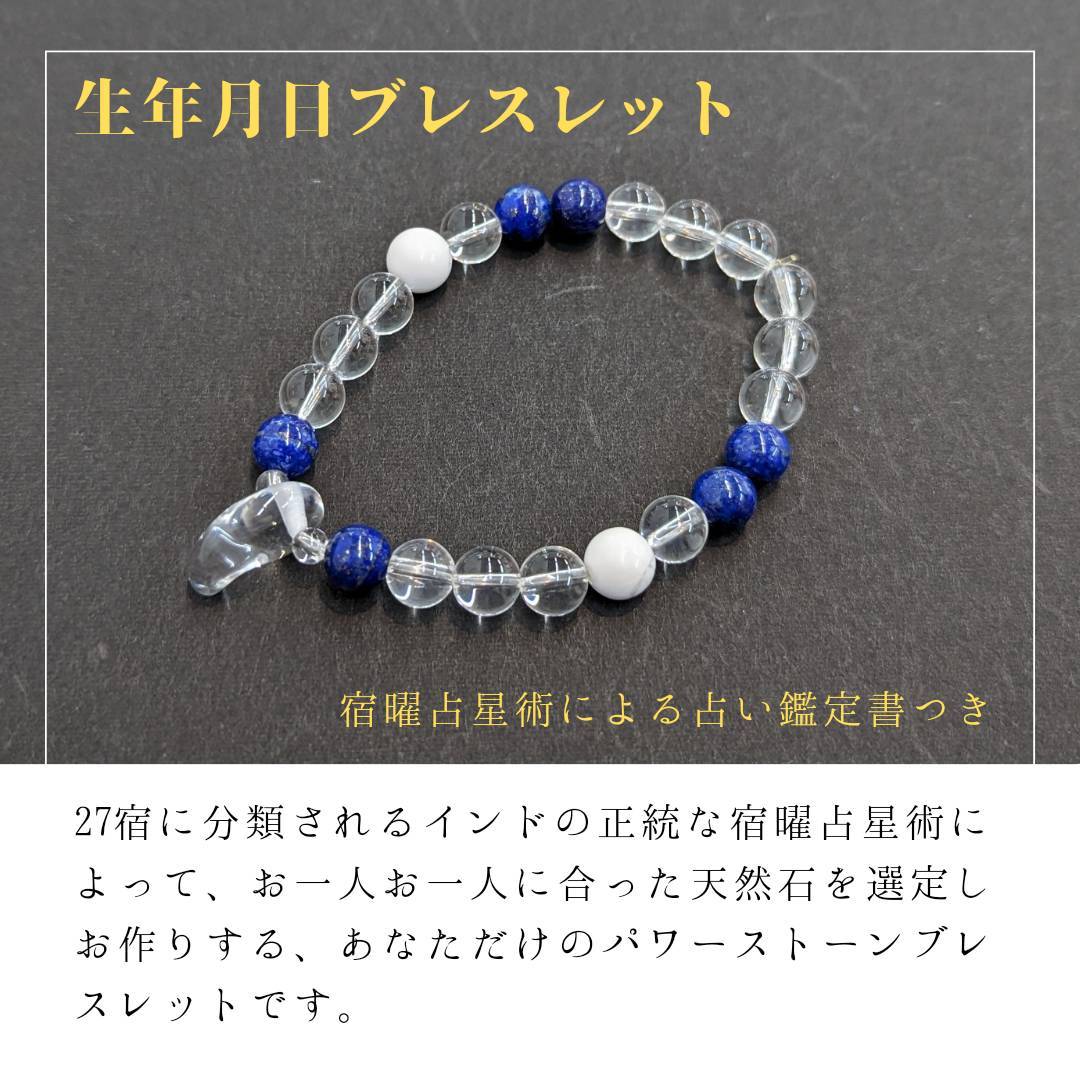 誕生日から選ぶあなただけの天然石一点もの（守✖️助✖️願） 生年月日ブレス～宿曜占星術による運勢のお守り | stonebrace白石店