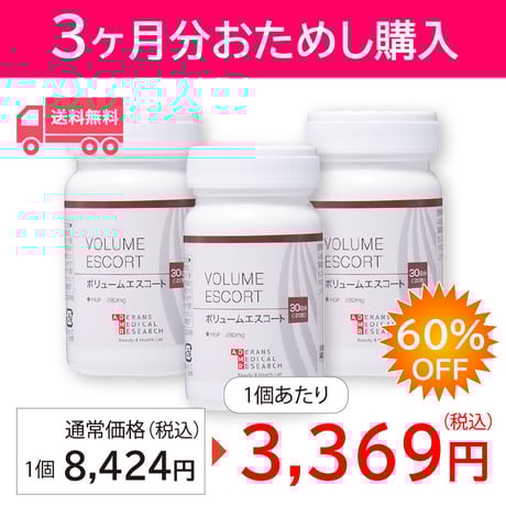 【初回限定価格】ボリュームエスコート３ヶ月分お試し購入 3個※1家族1回限り