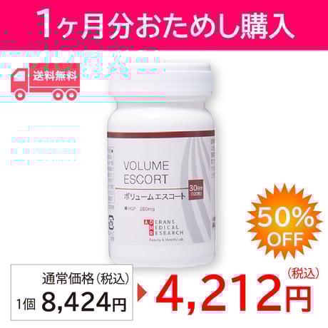 【初回限定価格】ボリュームエスコート※1家族1回限り