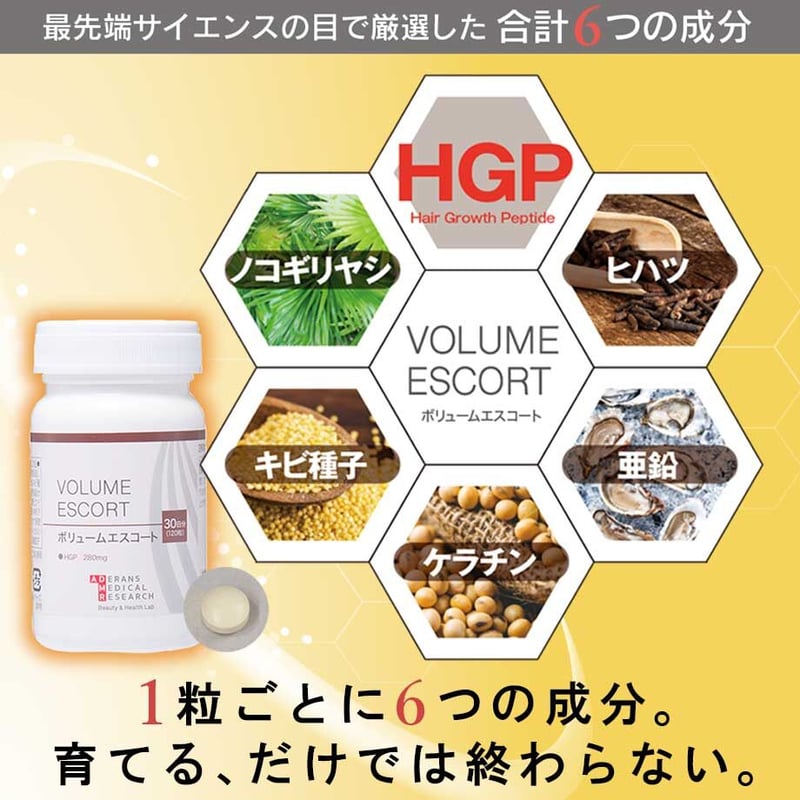 ボリュームエスコート HGP280mg 120粒30日分 賞味期限2027/02 定期便】ボリュームエスコート | アデランスメディカルリサーチ