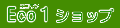 Eco1ショップ