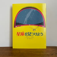 星座を見つけよう