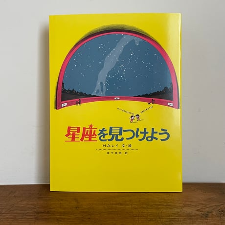 星座を見つけよう