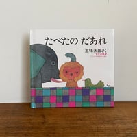 たべたのだあれ