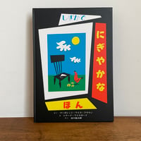 しずかでにぎやかなほん