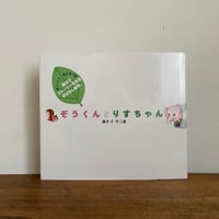 ぞうくんとりすちゃん