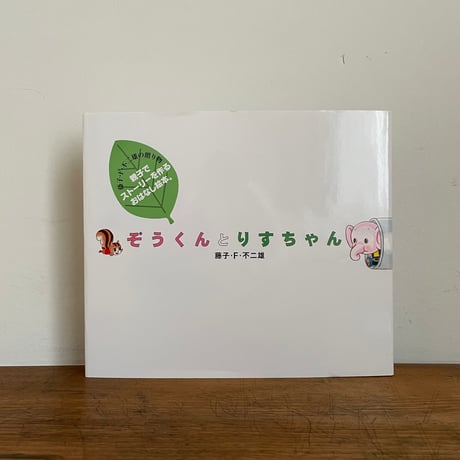ぞうくんとりすちゃん