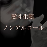 生誕イベントボトル予約　¥132,000　【ノンアルコール】