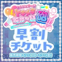 【早特】あんじぇゆーにトキメキちゅ〜い砲‼︎♡ ~ 2nd Live ~【はや得チケット】