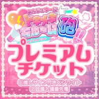 【プレミアム】あんじぇゆーにトキメキちゅ〜い砲‼︎♡ ~ 2nd Live ~【推しサインペンライト付きチケット】