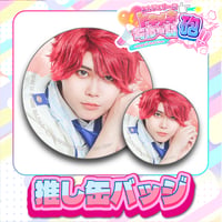 あんじぇゆーにトキメキちゅ〜い砲‼︎  ライブ物販【痛バ用】推し缶バッジセット【SSR】