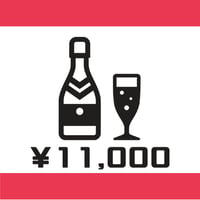 【遠隔ボトル】11,000円