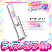 あんじぇゆーにトキメキちゅ〜い砲‼︎  ライブ物販【ライブペンライト】