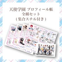 【5周年記念グッズ】プロフィール帳【全種セット　集合スチル付き】