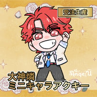 【受注生産】ミニキャラアクキー【キング特典】