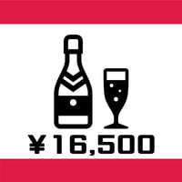 【遠隔ボトル】16,500円