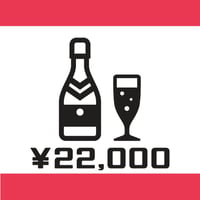 【遠隔ボトル】22,000円