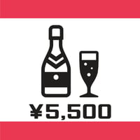 【遠隔ボトル】5,500円
