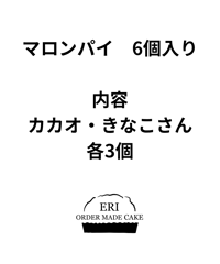 マロンパイ　カカオ・きなこさん各3個入りセット