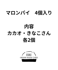 マロンパイカカオ・きなこさん　各2個入りセット