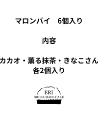 マロンパイ　カカオ・薫る抹茶・きなこさん 各2個入りセット