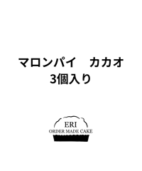マロンパイカカオ　3個入り