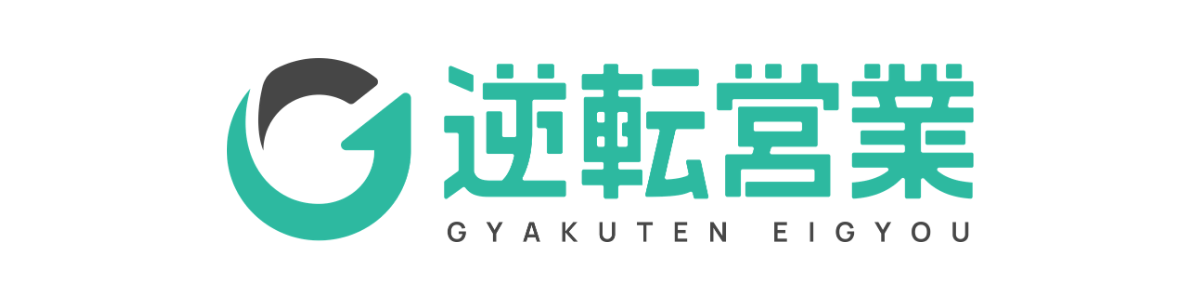 逆転営業アカデミー