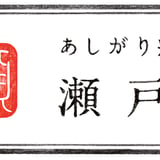 あしがり郷瀬戸屋敷　atelier hacco