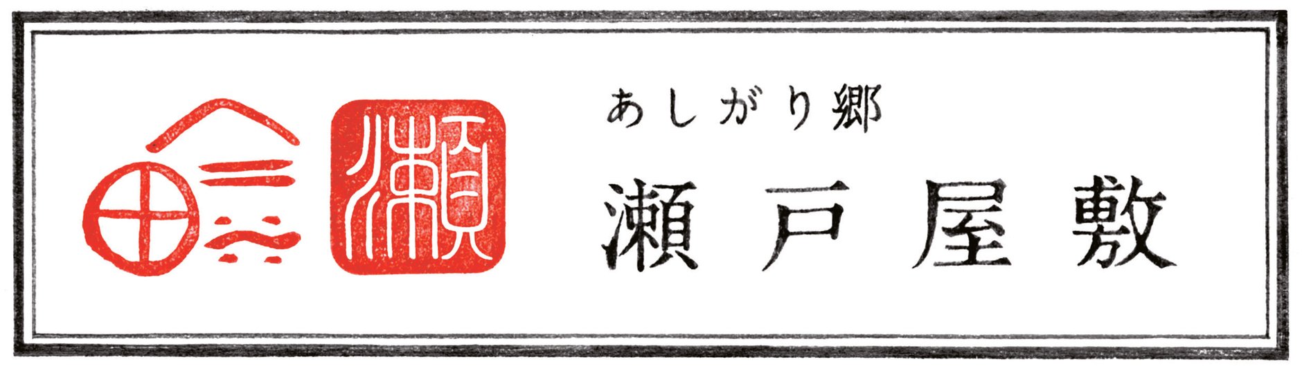 あしがり郷瀬戸屋敷　atelier hacco