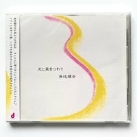 光と風をつれて