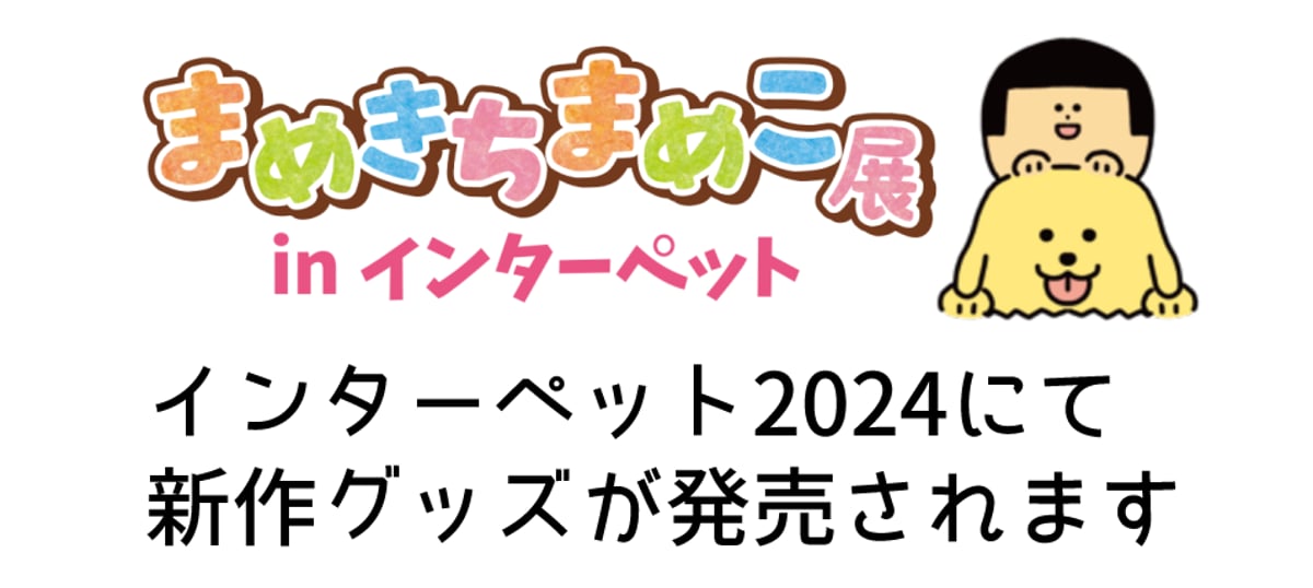 インターペット2024ありがとうございました！ | まめShop