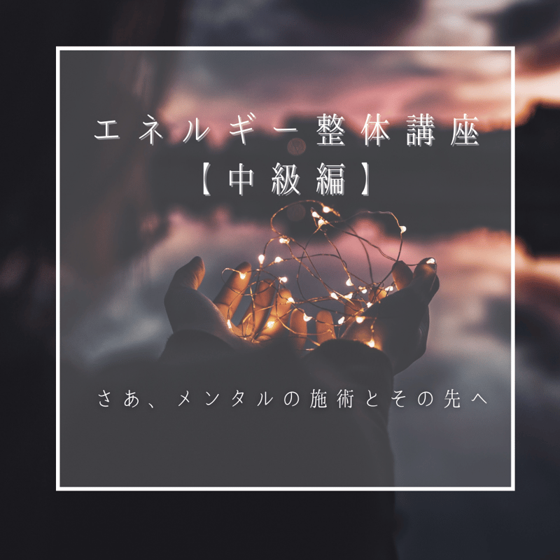 エネルギー整体講座DVD 3本 初級、中級、上級