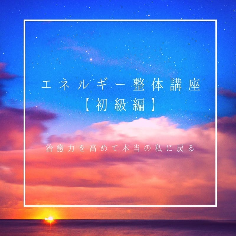エネルギー整体講座DVD ３本　初級、中級、上級 エネルギー整体講座DVD 3本 初級、中級、上級 Amazon.co.jp: 24