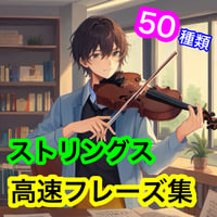 ストリングス　高速フレーズ集　50種類