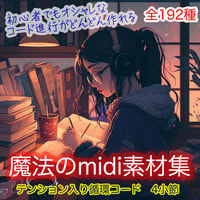 初心者でもオシャレなコード進行がどんどん作れる！魔法のmidi素材集・テンション入り循環コード　４小節　192種(16種類✖️12調）