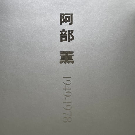 阿部薫 1949-1978 増補改訂版