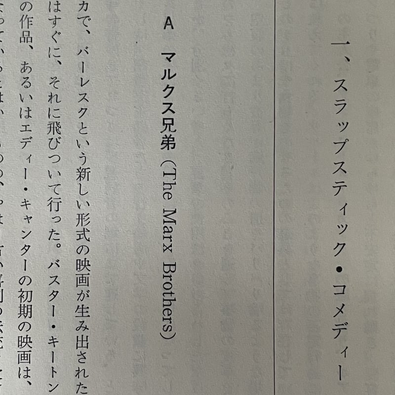 笑殺の美学・映像における笑いとは何か。中原弓彦。 笑殺の美学 映像における笑いとは何か | tone books