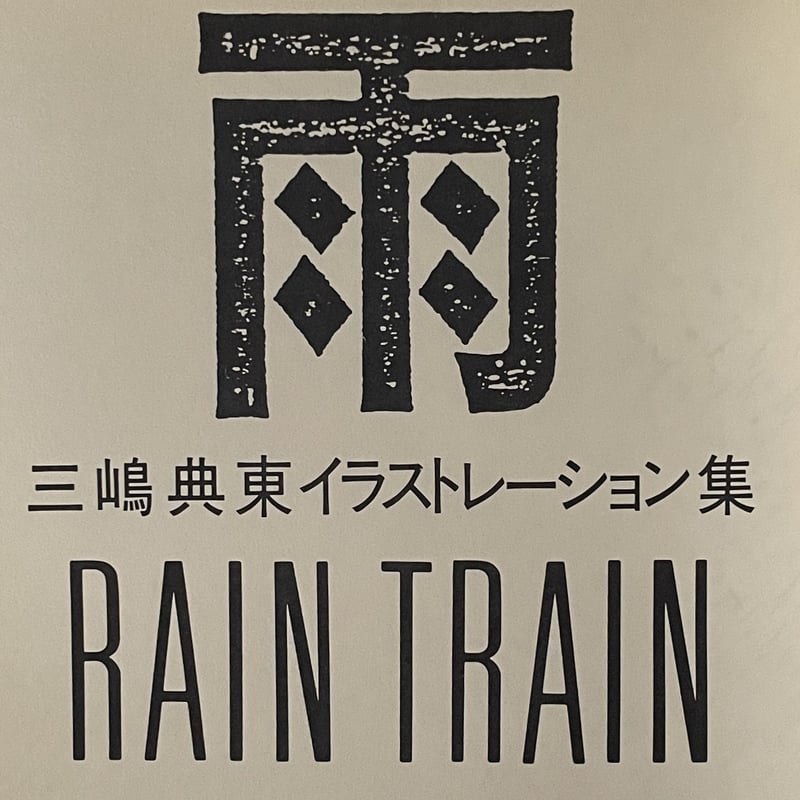 帯付き 三嶋典東「雨―Rain train 三嶋典東イラストレーション集 」-