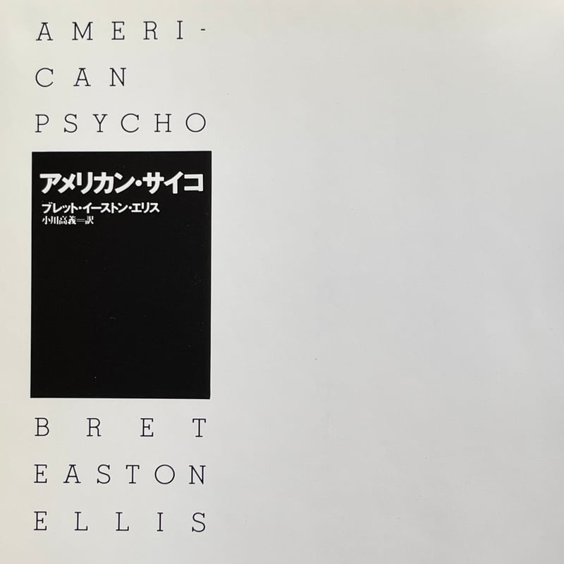 アメリカン・サイコ | tone books